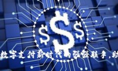 币付宝与B特派：数字支付新时代的强强联手，助