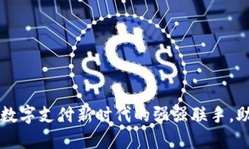 币付宝与B特派：数字支付新时代的强强联手，助力企业发展成果