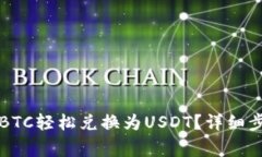 比特派如何将BTC轻松兑换为USDT？详细步骤与注意