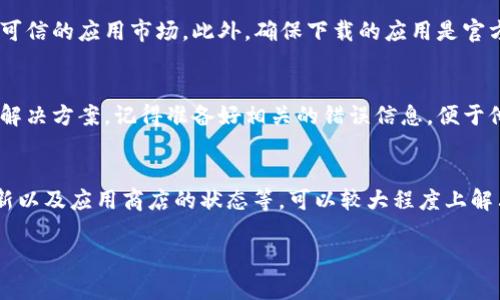 对于“B特派下载不了APP”的问题，可以从多个方面进行分析和解决。下面提供详细的内容和建议。

一、检查网络连接
在下载任何应用之前，确保你的网络连接正常。这是下载过程中最基本的要求。如果你使用的是Wi-Fi，请确认信号强度是否足够。如果使用移动数据，请确保数据服务正常开启，并且没有开启流量限制。

二、检查手机存储空间
手机的存储空间不足也会导致无法下载应用。可以进入手机的“设置”中查看存储情况。若存储空间不足，可以删除一些不需要的应用或文件，以腾出空间进行新应用的下载。

三、进行系统更新
老旧的手机系统可能会影响应用的兼容性。请确保你的手机系统是最新版本。进入手机的“设置”，查看系统更新。如果有可用的更新，请及时下载并安装。

四、检查应用商店的状态
有时候，应用商店本身可能出现问题。比如，维护或服务器故障等。可以尝试在其他时间再进行下载，或查看相关的社交媒体或官网获取消息。

五、清除应用商店缓存
有时应用商店的缓存会影响下载。可以进入手机的“设置”“应用” 找到你的应用商店，选择“清除缓存”选项。之后再尝试下载应用。

六、重新安装应用商店
如果以上方法都没有效果，可以尝试卸载并重新安装应用商店。这条措施适用于某些系统。请确保在卸载前备份好必要的数据。

七、尝试使用其他下载来源
如果B特派在应用商店中无法下载，可以尝试使用其他平台下载。例如，官方网站或其他可信的应用市场。此外，确保下载的应用是官方正版，以避免安全隐患。

八、联系客服
如果以上建议都无法解决问题，可以尝试联系客服。官方客服能够提供更具体的帮助和解决方案。记得准备好相关的错误信息，便于他们快速定位问题。

总结
下载B特派APP的过程可能受到多种因素的影响。通过检查网络连接、存储空间、系统更新以及应用商店的状态等，可以较大程度上解决下载中遇到的问题。如果所有方法都无效，不妨寻求专业的帮助或尝试其他下载方式。

希望以上信息能够帮助到你。如果有其他问题，也欢迎随时询问。