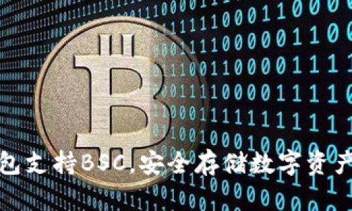 库神冷钱包支持BSC，安全存储数字资产的新选择