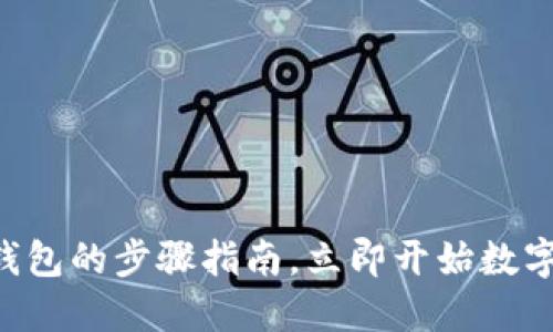: 轻松下载BK钱包的步骤指南，立即开始数字货币投资之旅！