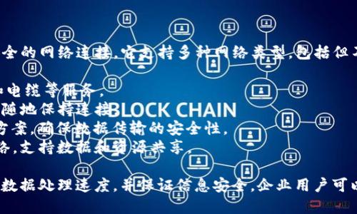 b特派（BTP）是一种面向企业的网络服务，主要提供稳定、安全的网络连接。它支持多种网络类型，包括但不限于：

1. **宽带网络**：提供快速的互联网接入，包括光纤、DSL和电缆等服务。
2. **移动网络**：支持4G、5G等移动通信技术，让用户随时随地保持连接。
3. **虚拟专用网络（VPN）**：为企业提供安全的远程访问方案，确保数据传输的安全性。
4. **局域网（LAN）**：在企业内部建立稳定高效的局域网络，支持数据和资源共享。

b特派的目标是通过这些网络类型，提高企业的运营效率和数据处理速度，并保证信息安全。企业用户可以根据自身需求选择合适的网络服务来满足日常业务需求。