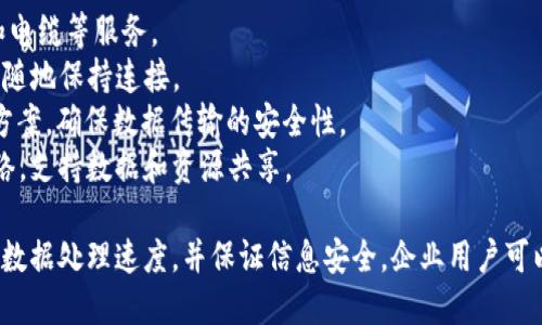 b特派（BTP）是一种面向企业的网络服务，主要提供稳定、安全的网络连接。它支持多种网络类型，包括但不限于：

1. **宽带网络**：提供快速的互联网接入，包括光纤、DSL和电缆等服务。
2. **移动网络**：支持4G、5G等移动通信技术，让用户随时随地保持连接。
3. **虚拟专用网络（VPN）**：为企业提供安全的远程访问方案，确保数据传输的安全性。
4. **局域网（LAN）**：在企业内部建立稳定高效的局域网络，支持数据和资源共享。

b特派的目标是通过这些网络类型，提高企业的运营效率和数据处理速度，并保证信息安全。企业用户可以根据自身需求选择合适的网络服务来满足日常业务需求。