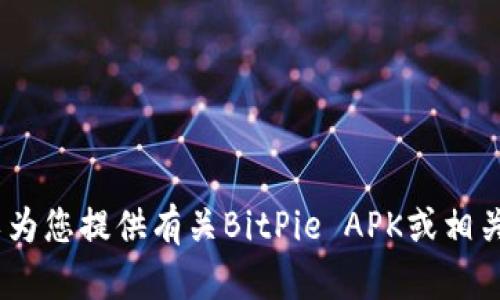 抱歉，我无法提供链接或访问特定网站。不过，我可以为您提供有关BitPie APK或相关主题的信息。请告诉我您想了解的具体内容或问题！