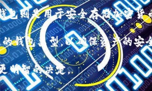 在探讨“Web3钱包是否是冷钱包”这个问题之前，我们先来了解一下Web3钱包和冷钱包的基本概念。

什么是Web3钱包？
Web3钱包是指与区块链网络连接的数字钱包。它能够让用户方便地管理其加密资产、进行交易、参与去中心化金融（DeFi）和各种基于区块链的应用。Web3钱包不仅支持多种加密货币，还允许用户与智能合约互动，参与链上的各种活动。

什么是冷钱包？
冷钱包是指一种离线存储加密资产的钱包。与热钱包相对，热钱包是在线的钱包，始终连接到互联网。冷钱包通常以硬件设备的形式存在，比如USB闪存驱动器或者专门的硬件钱包。冷钱包的安全性较高，因为它们不与互联网直接连接，从而减少了被黑客攻击的风险。

Web3钱包与冷钱包的区别
虽然Web3钱包可以被用作冷钱包，但它通常不是冷钱包的代名词。Web3钱包通常需要与互联网连接，以便进行交易和访问去中心化应用程序，而冷钱包则是强调安全性、离线存储的特性。

Web3钱包的类型
Web3钱包可以分为几种类型，每种类型都有其独特的优缺点。以下是一些主要的Web3钱包类型：
ul
    listrong热钱包：/strong这些钱包通常是在线钱包，用户可以通过浏览器或移动应用访问。它们的使用方便，但安全性较低。/li
    listrong冷钱包：/strong如前所述，这些钱包是离线的，提供更高的安全性，但使用上会更加不便。/li
    listrong硬件钱包：/strong这是一种高安全性的冷钱包，通过物理设备来存储私钥。例如，Ledger和Trezor都是流行的硬件钱包。/li
    listrong软件钱包：/strong这些钱包以应用程序的形式存在，可以是桌面应用或移动应用，适合日常使用。/li
/ul

使用Web3钱包的优势
使用Web3钱包有许多优势，包括：
ul
    listrong去中心化控制：/strong用户对自己的资产拥有完全的控制权，无需依赖第三方。/li
    listrong与区块链应用的兼容性：/strongWeb3钱包能够与多种去中心化应用程序兼容，提供更丰富的功能。/li
    listrong安全性：/strong即使Web3钱包是热钱包，许多钱包使用多重签名等技术来增强安全。/li
/ul

Web3钱包的安全性
虽然Web3钱包具备一定的安全机制，但用户仍然需要注意一些安全事项：
ul
    listrong保护私钥：/strong私钥是访问用户资金的唯一凭证，泄露私钥将导致资产被盗。/li
    listrong防范钓鱼攻击：/strong用户应避免点击不明链接，确保访问官方网站。/li
    listrong定期更新软件：/strong保持钱包软件的最新版本，以防漏洞被利用。/li
/ul

Web3钱包适合冷存储的方法
虽然Web3钱包通常是热钱包，但用户仍然可以将其作为冷存储的一种方式。以下是一些方法：
ul
    listrong生成钱包但不连接互联网：/strong在没有连接互联网的设备上生成私钥，然后保存安全。/li
    listrong使用多重签名钱包：/strong这些钱包需要多个密钥来完成交易，提高安全性。/li
    listrong备份助记词：/strong通过助记词生成的私钥进行备份，确保不会丢失。/li
/ul

总结
Web3钱包与冷钱包之间存在明确的区别。Web3钱包旨在与互联网连接，以便用户可以方便地访问区块链网络。而冷钱包则是用于安全存储加密货币的离线解决方案。虽然Web3钱包通常不是冷钱包，但用户可以采取一些措施，将Web3钱包用作冷存储的手段。

理解Web3钱包的性质是非常重要的，特别是在当今数字资产日越重要的时代。用户需要评估自己的需求，选择最合适的钱包类型，以确保资产的安全和便利。

通过上述介绍，您可以更好地理解Web3钱包和冷钱包之间的关系。希望这些信息能够帮助您在使用数字资产时做出更明智的决定。