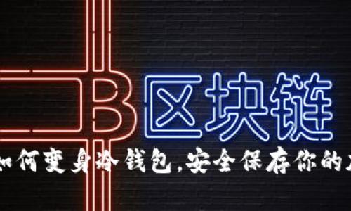 旧手机如何变身冷钱包，安全保存你的加密资产