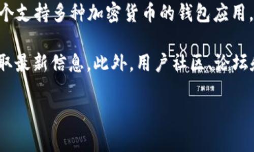 截至我最后的更新，GXC（Game Exchange Coin）并没有得到比特派官方的明确支持。比特派是一个支持多种加密货币的钱包应用，主要用于存储、发送和接收各种数字资产。不过，加密货币市场变化迅速，支持的币种也会随时更新。

如果你想知道比特派是否支持GXC，建议你访问比特派的官方网站或查看其官方社交媒体渠道，获取最新信息。此外，用户社区、论坛和相关的讨论平台也是获取最新动向的好地方。

如果你有其他关于加密货币或者比特派的问题，欢迎提出！