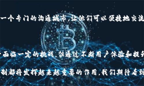 特派钱包地址被多签：全面解析及解决方案

特派钱包, 多签, 区块链, 数字资产/guanjianci

引言
随着区块链技术的不断发展，数字资产的管理方式也在不断演变。特派钱包作为一种新兴的数字资产管理工具，受到了越来越多用户的青睐。然而，随着用户对安全性和灵活性要求的提升，多签（Multisignature）技术的引入也成为了一个热门话题。本文将深入探讨特派钱包地址被多签的现象，分析其意义、优势以及解决方案。

多签技术的基本概念
多签技术是一种旨在增加交易安全性的技术手段。传统的单签钱包只需要一个私钥就能完成交易，这在一定程度上提高了便捷性，但安全性相对较低。多签钱包则要求多个私钥共同签名才能完成一次有效的交易。这样的机制大大降低了单点故障的风险，有效提升了用户资产的安全性。

特派钱包的多签特性
特派钱包不仅支持传统的单签操作，还引入了多签机制。这意味着，在特派钱包中，用户可以设置多个授权人，为一笔交易的确认提供额外的保障。例如，用户可以将私钥分散在多个设备上，或是将多个好友设置为共同签署者。这样一来，即便某一个设备被攻破，用户的数字资产仍然可以安全无忧。

多签钱包的优势
1. **提升安全性**：多签钱包通过要求多个私钥共同签名来进行交易，有效降低了钱包被盗的风险。即便一个私钥泄露，攻击者也无法轻易转移资产。
2. **灵活性**：用户可以根据个人需求设置不同的签名规则，比如3/5规则，即需要5个私钥中的3个进行签名。这种灵活的设置使得用户在处理不同场景时更加得心应手。
3. **透明性与可控性**：多签钱包通常会记录所有的签名者，这种透明性使得所有参与者都能清楚地了解资金使用情况。此外，签名者之间的沟通也提高了团队合作的效率。

特派钱包地址被多签的应用场景
多签钱包在多个场景中都有着重要的应用，尤其是在团队协作、企业管理等领域。以下是若干具体的应用场景：
1. **企业财务管理**：在企业中，财务资产的管理至关重要。多签机制可以规定指定的财务人员共同验证和批准支付，从而防止单一人员的恶意行为。
2. **投资团队**：在一个投资团队中，决策往往需要团队成员的共同认可。多签钱包为这种合作提供了良好的支持，确保每笔投资都经过深思熟虑的评估。
3. **家庭资产管理**：在家庭资产的管理中，设置家庭成员为共同签署者，可以避免因冲动决策而造成的财务损失。每个人都可以参与到资产管理中来，提高透明度。

如何设置和管理特派钱包的多签功能
设置特派钱包的多签功能并不是一件复杂的事情。以下是一般步骤：
1. **创建钱包**：首先，用户需要下载并安装特派钱包，随后按照提示创建自己的钱包地址。
2. **选择多签功能**：在钱包设置中，用户可以找到多签的选项。点击进入后，系统将提供多个私钥的设置界面。
3. **添加签名者**：用户可以输入要成为签名者的邮箱或钱包地址。系统会向他们发送邀请链接，确认后便可成为签名者。
4. **设置签名规则**：用户可以根据需求设置签名规则，比如3/5，或更为复杂的规则。
5. **完成设置**：最后，用户需要保存设置，并进行一次测试交易，以确保多签功能正常工作。

面临的挑战与解决方案
尽管多签钱包带来了诸多优势，但在实际操作中，也会面临一些挑战：
1. **技术复杂性**：对于一般用户来说，操作多签钱包可能有一定的学习曲线。解决方案是提供更为直观的用户界面，并推出详细的使用教程。
2. **协调签名者**：在多签钱包的使用过程中，签名者之间的协调是一个重要因素。一旦某位签名者未能及时响应，交易可能会受到影响。可以为签名者们建立一个专门的沟通城市，让他们可以便捷地交流。
3. **修复过期私钥问题**：若某个签名者的私钥过期或丢失，可能会导致资产无法访问。用户可以在钱包中设置私钥的备份方案，以确保其永远在线。

总结
特派钱包的多签机制为用户提供了一种安全有效的数字资产管理方案。通过分散控制，用户可以在避免单点故障风险的同时，实现更高的灵活性与透明性。尽管面临一定的挑战，但通过不断用户体验和提升服务，特派钱包定能在竞争激烈的市场中脱颖而出。希望以上内容能够帮助你更好地理解特派钱包的多签特性，并正确使用这一功能，保护你的数字资产安全。

在未来，随着人们对区块链技术认识的加深以及需求的变化，多签钱包的普及程度无疑会不断提高。无论是在个人投资，团队合作，还是企业财务管理中，多签机制都将发挥越来越重要的作用。我们期待看到特派钱包在这一领域的进一步创新与发展。