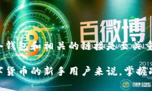 在讨论冷钱包链接不同是否能提币之前，我们首先需要了解一些基本概念。冷钱包和热钱包的区别是什么？为什么我们会使用冷钱包？在数字货币的环境中，冷钱包作为一种安全存储资产的方式，越来越受到用户的青睐。

什么是冷钱包？

冷钱包是指一种离线存储数字资产的方式。与热钱包不同，后者常常在线处理交易，冷钱包则将私钥离线存储。这种方法保护资产免受黑客及网络攻击的风险。冷钱包的典型形式包括硬件钱包、纸钱包等。

冷钱包的优缺点

冷钱包的主要优点是安全性高。因为私钥不与网络连接，即使黑客入侵了在线钱包，他们也无法获得到冷钱包中存储的资产。此外，冷钱包的使用范围广泛，支持多种数字货币。

但是，冷钱包也有一些缺点。比如，因其需要通过具体的操作步骤来提取资产，因此可能会导致某些用户在使用时感到不便。此外，一旦丢失或损坏，冷钱包中的资产可能无法恢复。

不同链接的冷钱包能否提币？

通常来说，冷钱包是一种物理设备或纸质的存储方式。如果你的冷钱包链接或种子短语（recovery phrase）不同，意味着你可能无法恢复或访问到原有的数字资产。每个冷钱包都有独特的密钥对，如果链接不一致，那么就意味着这两个钱包是独立的。

为什么链接不同会影响提币？

链接不同可能意味着使用了不同的私钥或助记词。提币的动作实际上是通过私钥进行验证的。如果你没有正确的私钥或助记词，即使冷钱包中的资产是属于你的，你也无法进行提币操作。

举个例子，如果你使用了两种不同的冷钱包设备，虽然它们都储存着你同样的数字货币，但每个钱包的私钥却是唯一的。因此，尝试使用一个设备的私钥去提取另一个设备中的数字资产，也会因为密钥不匹配而失败。

如何安全提币？

要安全地提币，首先要确认你使用的冷钱包的链接是正确的。确保你的冷钱包是来自可信的来源，且相关的链接或种子短语不能泄露给他人。其次，附加的安全措施也是必要的，比如启用两步验证（2FA）等。

冷钱包的最佳使用方式

要充分利用冷钱包存储数字资产，用户需要遵循一些最佳实践。首先，不要将私钥或助记词存储在不安全的地方。其次，定期检查你的冷钱包的链接和种子短语，确保它们是最新的。

另外，了解并使用冷钱包的操作手册，将大大减少因错误操作导致资产损失的几率。冷钱包虽然安全，但也需要正确的使用方式来确保最大限度地保护你的数字资产。

总结

如果冷钱包的链接不一致，通常会导致无法提币。每个冷钱包都有其独特的私钥和链接，因此确保使用正确的冷钱包和相关的链接是至关重要的。倘若有任何疑问，最好是咨询相关专业人士，或查找正确的使用说明，确保安全顺利提币。

在了解这些信息之后，我们希望能够帮助你更好地管理和使用冷钱包资产，避免不必要的损失和困扰。对于数字货币的新手用户来说，掌握冷钱包的基本概念和使用方式，是确保资产安全的重要一步。