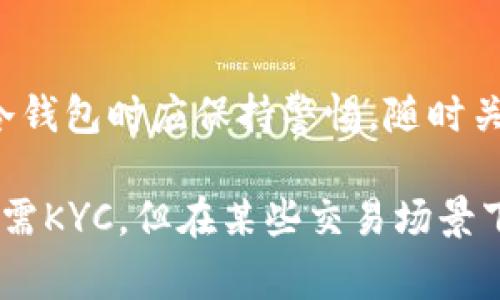 在讨论冷钱包（Cold Wallet）是否需要KYC认证程序之前，我们首先需要理解几个关键概念。冷钱包是指一种离线存储加密货币的方式，通常用于提高资产的安全性。而KYC（Know Your Customer，了解你的客户）认证则是一种用于识别和验证客户身份的程序。

冷钱包的定义及用途
冷钱包是指不与互联网直接连接的加密货币钱包。与热钱包（Hot Wallet）相对，冷钱包提供了更高的安全保障。冷钱包的常见形式包括硬件钱包、纸钱包等。通过冷钱包存储加密货币，可以有效防止黑客攻击和网络漏洞带来的风险。

KYC认证的概念与目的
KYC认证是一种反洗钱（AML）政策的重要组成部分。金融机构和加密货币交易所通常要求用户提交身份信息，以确保他们的客户没有涉嫌诈骗、洗钱或其他非法活动。KYC的目标是提高交易的透明度，降低金融犯罪的风险。

冷钱包与KYC认证的关系
冷钱包的使用通常不涉及直接的KYC程序。这主要是因为冷钱包是由个人控制的，而非由任何第三方服务提供的。在使用冷钱包时，用户并不需要通过中心化的交易所进行交易。因此，用户不需要提供自己的身份信息。但是，情况可能会因使用场景而异。

使用冷钱包的场景
在某些情况下，用户可能需要将冷钱包与热钱包连接，或将其用于交易。在这种情况下，用户可能会选择将资产转移到一个要求KYC认证的交易所进行交易。这将需要用户提供KYC信息来完成交易。

冷钱包的隐私性与匿名性
冷钱包为用户提供了较高的隐私保护。用户可以完全控制自己的资产，而无需依赖任何中心化的服务。这保证了资金的安全性。同时，冷钱包中的资产也不会被第三方机构监控，这与KYC的要求相悖。

总结
冷钱包本身通常不需要KYC认证程序。用户可以自由地管理他们的加密资产，而无需提供身份信息。然而，当用户将冷钱包中的资产转移到需要KYC的交易所时，则需要遵循相关的身份验证程序。

未来展望
随着加密货币市场的不断发展，监管政策也在不断完善。未来，冷钱包可能会受到更多的监管影响。因此，用户在使用冷钱包时应保持警惕，随时关注市场动态和相关法律法规的变化。

以上内容简要介绍了冷钱包和KYC认证之间的关系，以及它们各自的特点和未来的发展方向。虽然冷钱包在使用时不需KYC，但在某些交易场景下，用户仍需注意遵守相关法规。希望这能为您理解冷钱包及其认证程序提供一定的帮助。