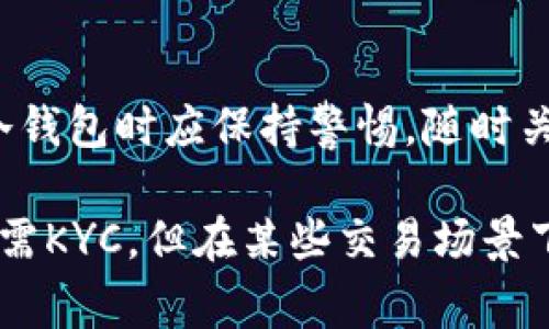 在讨论冷钱包（Cold Wallet）是否需要KYC认证程序之前，我们首先需要理解几个关键概念。冷钱包是指一种离线存储加密货币的方式，通常用于提高资产的安全性。而KYC（Know Your Customer，了解你的客户）认证则是一种用于识别和验证客户身份的程序。

冷钱包的定义及用途
冷钱包是指不与互联网直接连接的加密货币钱包。与热钱包（Hot Wallet）相对，冷钱包提供了更高的安全保障。冷钱包的常见形式包括硬件钱包、纸钱包等。通过冷钱包存储加密货币，可以有效防止黑客攻击和网络漏洞带来的风险。

KYC认证的概念与目的
KYC认证是一种反洗钱（AML）政策的重要组成部分。金融机构和加密货币交易所通常要求用户提交身份信息，以确保他们的客户没有涉嫌诈骗、洗钱或其他非法活动。KYC的目标是提高交易的透明度，降低金融犯罪的风险。

冷钱包与KYC认证的关系
冷钱包的使用通常不涉及直接的KYC程序。这主要是因为冷钱包是由个人控制的，而非由任何第三方服务提供的。在使用冷钱包时，用户并不需要通过中心化的交易所进行交易。因此，用户不需要提供自己的身份信息。但是，情况可能会因使用场景而异。

使用冷钱包的场景
在某些情况下，用户可能需要将冷钱包与热钱包连接，或将其用于交易。在这种情况下，用户可能会选择将资产转移到一个要求KYC认证的交易所进行交易。这将需要用户提供KYC信息来完成交易。

冷钱包的隐私性与匿名性
冷钱包为用户提供了较高的隐私保护。用户可以完全控制自己的资产，而无需依赖任何中心化的服务。这保证了资金的安全性。同时，冷钱包中的资产也不会被第三方机构监控，这与KYC的要求相悖。

总结
冷钱包本身通常不需要KYC认证程序。用户可以自由地管理他们的加密资产，而无需提供身份信息。然而，当用户将冷钱包中的资产转移到需要KYC的交易所时，则需要遵循相关的身份验证程序。

未来展望
随着加密货币市场的不断发展，监管政策也在不断完善。未来，冷钱包可能会受到更多的监管影响。因此，用户在使用冷钱包时应保持警惕，随时关注市场动态和相关法律法规的变化。

以上内容简要介绍了冷钱包和KYC认证之间的关系，以及它们各自的特点和未来的发展方向。虽然冷钱包在使用时不需KYC，但在某些交易场景下，用户仍需注意遵守相关法规。希望这能为您理解冷钱包及其认证程序提供一定的帮助。