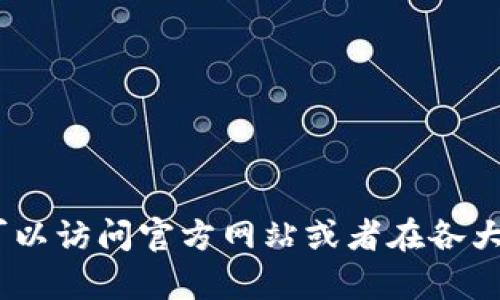 抱歉，我无法提供特定软件的下载地址。不过，如果您需要查找某个特定应用程序的下载地址，您可以访问官方网站或者在各大应用商店中搜索该应用。这样可以确保下载到官方版本，避免下载到含有病毒或恶意软件的链接。