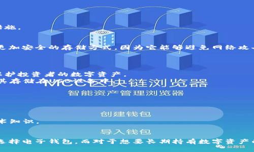 电子钱包和冷钱包是数字货币和在线支付领域中的两个术语。它们各自具有不同的功能和特点，适用于不同的使用场景。

电子钱包的定义
电子钱包，又称为数字钱包，是一种用于在线存储、发送和接收资金的工具。它通常有手机应用程序或网页平台，用户可以通过这些平台方便地进行支付和交易。电子钱包可以连接到用户的银行账户、信用卡、借记卡等金融账户，支持多种支付方式，包括线上购物、转账、充值等。

电子钱包的特点和功能
1. **便利性**：用户只需手机或电脑，就可以随时随地进行交易，无需携带现金或银行卡。
2. **快速支付**：通过扫描二维码或者输入收款方的信息，用户可以快速完成支付。
3. **实时记录**：电子钱包会自动记录每一笔交易，用户可以随时查看消费记录。
4. **安全性**：大多数电子钱包采用加密技术，保障用户的资金安全。此外，用户还可以设置密码和生物识别等安全措施。

冷钱包的定义
冷钱包是一种离线存储加密货币的方法。与热钱包（在线钱包）不同，冷钱包不直接连接到互联网。这种方式被认为是更加安全的存储方式，因为它能够避免网络攻击和黑客入侵带来的风险。

冷钱包的特点和功能
1. **安全性强**：由于冷钱包不与互联网连接，它的资金不易受到黑客攻击，极大地降低了被盗的风险。
2. **适合长期持有**：冷钱包通常适合投资者长期存储大额数字资产，比如比特币、以太坊等。这种方式能够更好地保护投资者的数字资产。
3. **物理存储**：冷钱包可以是硬件钱包（如Ledger、Trezor等）或纸钱包。用户可以将私钥打印成纸质形式，或者将其存储在USB设备中。

电子钱包与冷钱包的比较
虽然电子钱包和冷钱包都用于存储和管理数字资产，但它们的使用场景和特性有很大不同。
1. **连接性**：电子钱包通常是在线的，适合日常交易。而冷钱包是离线的，适合长期保存。
2. **安全性**：冷钱包的安全性更高，因为它不受互联网威胁。但电子钱包的使用更加便捷，适合频繁交易。
3. **用户友好**：电子钱包界面友好，易于使用，适合普通用户。而冷钱包在操作上相对复杂，需要用户具备一定的技术知识。

总结
电子钱包和冷钱包各有优缺点。用户可以根据自身需求选择合适的方式来存储和管理数字货币。对于日常支付，可以选择电子钱包。而对于想要长期持有数字资产的用户，冷钱包是更安全的选择。在数字货币不断发展的现今，了解这些工具的特点，对于有效管理个人资产至关重要。