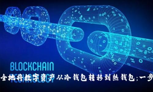 如何安全地将数字资产从冷钱包转移到热钱包：一步步指南