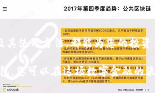 在美国虚拟货币投资中，冷钱包如何保护你的资产安全？

虚拟货币, 冷钱包, 数字资产, 安全存储/guanjianci

引言：虚拟货币的崛起与安全挑战

近年来，虚拟货币以其高收益吸引了越来越多的投资者。不论是比特币、以太坊，还是其他新兴数字资产，都成为了现代金融的一部分。然而，随着虚拟货币市场的扩张，安全问题也日益凸显。许多人因为网络黑客攻击或者交易所破产而失去了心血所赚的财富。因此，投资者们需要考虑如何保护他们的crypto资产，而冷钱包成为了一种不可或缺的工具。

什么是冷钱包？

冷钱包是指一种无需连接互联网的存储方式。它通常以硬件、纸质或其他物理形式存在。与热钱包相对，热钱包是经常在线并用于交易的，所以它的安全性相对较低。冷钱包可以有效防止黑客入侵，保护用户的私钥不被盗取。

冷钱包的种类

冷钱包主要有以下几种形式：

ul
    listrong硬件钱包：/strong硬件钱包是通过物理设备来存储私钥。用户可以在不连接网络的情况下, 进行交易和管理资产。著名的硬件钱包品牌包括Ledger和Trezor。/li
    listrong纸质钱包：/strong纸质钱包是将私钥和公钥打印在纸上。用户只需妥善保管这张纸，就可以安全存储虚拟货币。虽然这种方式极其安全，但也容易因丢失或损毁而导致资产无法找回。/li
    listrong离线电脑：/strong有些人选择将虚拟货币存储在不连接互联网的计算机上。这种方式具有很高的安全性，但操作复杂且需要定期进行性能更新。/li
/ul

冷钱包的优势

选择冷钱包的最大好处便是它的安全性。冷钱包不与互联网连接，有效隔离了虚拟货币和黑客的攻击。除此之外，冷钱包还有以下优点：

ul
    listrong防黑客攻击：/strong冷钱包所特有的离线特性，使得黑客无法通过网络入侵。/li
    listrong长期存储：/strong冷钱包适合长期持有虚拟货币。用户可以安心存放，享受资产增值。/li
    listrong隐私保护：/strong冷钱包用户的私钥不存储在第三方服务器上，从而提升了个人隐私安全。/li
/ul

如何选择合适的冷钱包？

选择冷钱包时，投资者应考虑以下几个因素：

ul
    listrong安全性：/strong确保选择的冷钱包具备高级加密措施，能够抵挡各种网络攻击。/li
    listrong用户体验：/strong选购一个用户友好的冷钱包，方便管理虚拟货币。/li
    listrong兼容性：/strong确保冷钱包可以支持您所使用的各类虚拟货币。/li
/ul

如何使用冷钱包存储虚拟货币

使用冷钱包存储虚拟货币的过程并不复杂，但需要用户认真对待每一步骤：

ol
    listrong购买冷钱包： /strong选择合法的购买渠道。尽量在官方网站或认证的零售商处购买。/li
    listrong设置钱包： /strong按照说明书设置冷钱包。请务必备份助记词和私钥。/li
    listrong转账虚拟货币： /strong从热钱包转账虚拟货币至冷钱包。在输入地址时要格外小心，确保正确无误。/li
    listrong定期检查：/strong定期检查冷钱包的状态，确保您的资产安全。/li
/ol

常见的冷钱包误区

在使用冷钱包时，用户常常会陷入一些误区：

ul
    listrong冷钱包不需要备份：/strong错误！即使是冷钱包，也需要备份你的私钥和助记词，防止不测。/li
    listrong冷钱包可以避免所有风险：/strong冷钱包虽然安全性高，但也并非完全免疫风险。用户仍需小心誓言。/li
    listrong冷钱包不需要维护：/strong虽然冷钱包相对于热钱包维护成本较低，但定期更新固件也是必要的。/li
/ul

结论：冷钱包是保护虚拟货币安全的有效工具

随着虚拟货币市场的发展，安全愈发重要。冷钱包作为一种安全的存储方式，能有效保护投资者的资产。无论您是新手还是资深投资者，了解冷钱包的工作原理及其使用方法，都能为您的投资保驾护航。

在选择冷钱包时，一定要认真考量，避免误区。记住，数字资产的增长不止是在交易市场中，它更在于怎样才能安全地管理和存储这些资产。通过合理地使用冷钱包，您可以在这场数字金融的浪潮中不再受困。