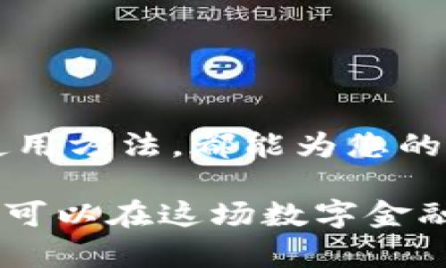 在美国虚拟货币投资中，冷钱包如何保护你的资产安全？

虚拟货币, 冷钱包, 数字资产, 安全存储/guanjianci

引言：虚拟货币的崛起与安全挑战

近年来，虚拟货币以其高收益吸引了越来越多的投资者。不论是比特币、以太坊，还是其他新兴数字资产，都成为了现代金融的一部分。然而，随着虚拟货币市场的扩张，安全问题也日益凸显。许多人因为网络黑客攻击或者交易所破产而失去了心血所赚的财富。因此，投资者们需要考虑如何保护他们的crypto资产，而冷钱包成为了一种不可或缺的工具。

什么是冷钱包？

冷钱包是指一种无需连接互联网的存储方式。它通常以硬件、纸质或其他物理形式存在。与热钱包相对，热钱包是经常在线并用于交易的，所以它的安全性相对较低。冷钱包可以有效防止黑客入侵，保护用户的私钥不被盗取。

冷钱包的种类

冷钱包主要有以下几种形式：

ul
    listrong硬件钱包：/strong硬件钱包是通过物理设备来存储私钥。用户可以在不连接网络的情况下, 进行交易和管理资产。著名的硬件钱包品牌包括Ledger和Trezor。/li
    listrong纸质钱包：/strong纸质钱包是将私钥和公钥打印在纸上。用户只需妥善保管这张纸，就可以安全存储虚拟货币。虽然这种方式极其安全，但也容易因丢失或损毁而导致资产无法找回。/li
    listrong离线电脑：/strong有些人选择将虚拟货币存储在不连接互联网的计算机上。这种方式具有很高的安全性，但操作复杂且需要定期进行性能更新。/li
/ul

冷钱包的优势

选择冷钱包的最大好处便是它的安全性。冷钱包不与互联网连接，有效隔离了虚拟货币和黑客的攻击。除此之外，冷钱包还有以下优点：

ul
    listrong防黑客攻击：/strong冷钱包所特有的离线特性，使得黑客无法通过网络入侵。/li
    listrong长期存储：/strong冷钱包适合长期持有虚拟货币。用户可以安心存放，享受资产增值。/li
    listrong隐私保护：/strong冷钱包用户的私钥不存储在第三方服务器上，从而提升了个人隐私安全。/li
/ul

如何选择合适的冷钱包？

选择冷钱包时，投资者应考虑以下几个因素：

ul
    listrong安全性：/strong确保选择的冷钱包具备高级加密措施，能够抵挡各种网络攻击。/li
    listrong用户体验：/strong选购一个用户友好的冷钱包，方便管理虚拟货币。/li
    listrong兼容性：/strong确保冷钱包可以支持您所使用的各类虚拟货币。/li
/ul

如何使用冷钱包存储虚拟货币

使用冷钱包存储虚拟货币的过程并不复杂，但需要用户认真对待每一步骤：

ol
    listrong购买冷钱包： /strong选择合法的购买渠道。尽量在官方网站或认证的零售商处购买。/li
    listrong设置钱包： /strong按照说明书设置冷钱包。请务必备份助记词和私钥。/li
    listrong转账虚拟货币： /strong从热钱包转账虚拟货币至冷钱包。在输入地址时要格外小心，确保正确无误。/li
    listrong定期检查：/strong定期检查冷钱包的状态，确保您的资产安全。/li
/ol

常见的冷钱包误区

在使用冷钱包时，用户常常会陷入一些误区：

ul
    listrong冷钱包不需要备份：/strong错误！即使是冷钱包，也需要备份你的私钥和助记词，防止不测。/li
    listrong冷钱包可以避免所有风险：/strong冷钱包虽然安全性高，但也并非完全免疫风险。用户仍需小心誓言。/li
    listrong冷钱包不需要维护：/strong虽然冷钱包相对于热钱包维护成本较低，但定期更新固件也是必要的。/li
/ul

结论：冷钱包是保护虚拟货币安全的有效工具

随着虚拟货币市场的发展，安全愈发重要。冷钱包作为一种安全的存储方式，能有效保护投资者的资产。无论您是新手还是资深投资者，了解冷钱包的工作原理及其使用方法，都能为您的投资保驾护航。

在选择冷钱包时，一定要认真考量，避免误区。记住，数字资产的增长不止是在交易市场中，它更在于怎样才能安全地管理和存储这些资产。通过合理地使用冷钱包，您可以在这场数字金融的浪潮中不再受困。