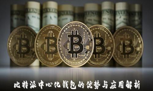 
比特派中心化钱包的优势与应用解析