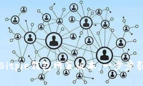 如何高效下载Bitpie钱包网页版本：一步步引导与注意事项