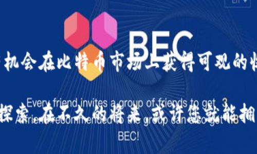 中本聪安卓应用下载：轻松获取比特币，助您实现财富自由

比特币, 中本聪, 安卓应用, 财富自由/guanjianci

前言
在数字货币的世界中，比特币无疑是最具代表性的存在。作为首个成功实现去中心化的加密货币，比特币从诞生之初就引起了全球的关注。随着时间的推移，它的价值不断攀升，越来越多的人开始意识到比特币在财富管理中的潜力。在这其中，中本聪这一神秘的名字也成为了人们热议的话题。今天，我们将为您介绍中本聪安卓应用的下载以及使用，这将帮助您轻松获取比特币，迈向财富自由的道路。

中本聪应用介绍
中本聪应用是一款专为比特币投资和交易设计的安卓应用。它不仅界面友好，而且功能强大。用户可以通过这款应用方便地进行比特币的购买、出售和存储。更为重要的是，它具备多种安全保护措施，确保用户的资产安全。

中本聪安卓应用的下载步骤
下载中本聪安卓应用的步骤十分简单，只需遵循以下几个步骤，您就可以顺利安装这款应用：
ol
  li第一步，打开您的安卓设备，进入应用商店（如Google Play Store等）。/li
  li第二步，在搜索栏中输入“中本聪”，点击搜索。/li
  li第三步，在搜索结果中找到官方的中本聪应用，点击进入应用详情页面。/li
  li第四步，点击“下载”或“安装”按钮，等待应用下载完成。/li
  li最后，下载完成后，按照提示完成安装即可。/li
/ol

中本聪应用的主要功能
中本聪安卓应用结合了多种实用功能，让用户在投资比特币时能够更加得心应手。
ul
  listrong实时价格监测：/strong用户可以随时查看比特币的当前价格，了解市场动态，做出即时决策。/li
  listrong便捷交易：/strong应用支持一键购买和出售比特币，让用户的交易更加高效。/li
  listrong安全保障：/strong中本聪应用采用多重安全措施，包括数据加密和双重认证，确保用户的信息和资金安全。/li
  listrong投资分析：/strong应用提供专业的市场分析工具，帮助用户进行科学投资。/li
/ul

使用中本聪应用的优势
使用中本聪安卓应用可以为用户带来诸多优势。首先，它提供了一个用户友好的界面，使得即便是新手用户也能快速上手。其次，安全保障措施的设置，让用户在交易过程中更加放心。此外，应用中的分析工具可以帮助用户做出更明智的投资决策。

中本聪安卓应用的社区支持
中本聪应用不仅仅是一款交易工具，它还有着活跃的用户社区。用户可以在社区中分享自己的经验，讨论投资策略，获取实时市场信息。而社区中的专业人士也经常为用户提供分析报告，帮助大家更好地把握市场机遇。

如何最大化使用中本聪应用的潜力
为了实现财富自由，用户需要更加深入地了解比特币市场。中本聪应用为用户提供了各种学习资源，包括市场分析文章、视频教程和在线问答。您可以通过这些资源提升自己的投资技能，掌握更多的投资策略。

常见问题解答
在使用中本聪安卓应用的过程中，用户可能会遇到一些问题。以下是一些常见问题的解答：
ul
  listrong如何找回我的账户？/strong 如果您忘记密码，可以通过应用内的“找回密码”功能重置密码。/li
  listrong如何提高账户安全性？/strong 您可以启用双重认证和设置复杂的密码来提高账户安全性。/li
  listrong如何进行交易？/strong 在应用首页，您可以选择购买或出售比特币，按照提示完成订单！/li
/ul

总结
中本聪安卓应用为用户提供了一种便捷、安全的比特币投资方式。它结合了实时价格监测、便捷交易和专业分析等功能，让用户在投资中更加游刃有余。通过充分利用这款应用，您将有机会在比特币市场上获得可观的收益，实现财富自由的梦想。无论您是新手还是资深投资者，中本聪应用都能满足您的需求。开始下载吧，与全球用户一起探索比特币的无限可能性！

在这个数字化的时代，拥有一款可靠的比特币投资工具是至关重要的。中本聪安卓应用的出现，正是为此而生。它将成为您成功投资路上的得力助手，时刻陪伴您在数字货币的海洋中探索。在不久的将来，或许您就能拥有属于自己的财富自由。