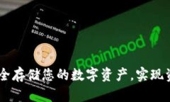 IMToken冷钱包：安全存储您的数字资产，实现资产