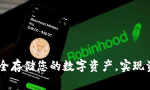 IMToken冷钱包：安全存储您的数字资产，实现资产保护的最佳选择