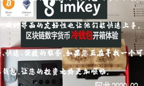 biao ti/biao ti比特派钱包安卓版下载：安全、快速、便捷的数字资产管理工具/biao ti  
比特派, 钱包下载, 数字资产, 安全交易/guanjianci  

引言  
在当今快速发展的数字货币时代，选择一个合适的钱包是每位投资者的当务之急。比特派钱包，作为一款功能强大的移动应用，正是为此而生。它不仅提供安全的数字资产存储，还支持快速、便捷的交易功能。本文将详细介绍比特派钱包安卓版的优势、功能及下载步骤，让您轻松管理您的数字资产。  

什么是比特派钱包？  
比特派钱包是一款专为数字货币用户设计的移动钱包应用。它允许用户安全地存储比特币、以太坊以及其他多种加密货币。除了基本的存储功能，比特派钱包还支持快速交易，能够让用户随时随地管理他们的资产。  

根据最新的数据，比特派钱包已经吸引了全球数百万的用户。许多人选择这个钱包，是因为它的安全性能和便捷性。用户可以通过它进行转账、收款，甚至还可以参与交易所的各种活动。  

比特派钱包的主要特点  
比特派钱包拥有多项让用户满意的功能，以下是其中的几项重要特点：  

h41. 高度安全性/h4  
安全性是数字资产管理的重中之重。比特派钱包采用了多层的安全措施，包括私钥存储、双重认证等。这些措施确保了用户的资产不会轻易被盗取或损失。  

h42. 友好的用户界面/h4  
比特派钱包的用户界面设计，适合各种经验水平的用户使用。无论您是新手还是经验丰富的投资者，都能轻松找到所需的功能。这种设计不仅提高了用户体验，也让用户更快地上手。  

h43. 多种币种支持/h4  
比特派钱包支持多种数字货币，包括比特币、以太坊、莱特币等。这使得用户可以在一个平台上管理多种资产而不必分散在不同的钱包中，提高了管理的便利性。  

h44. 快速交易功能/h4  
在这个瞬息万变的市场中，快速的交易功能至关重要。比特派钱包支持即时交易，用户可以随时随地发送和接收数字货币。这一功能使得用户在市场变化时，能够快速做出反应，抓住投资机会。  

h45. 定期更新与/h4  
比特派团队会定期发布更新，用户体验和钱包的安全性。这些更新不仅修复了潜在的安全漏洞，还增加了新的功能。用户无需担心使用体验的老化问题。  

如何下载比特派钱包安卓版  
下载比特派钱包安卓版非常简单，您只需几个步骤即可完成：  

h4步骤1：访问官方网站或应用市场/h4  
首先，您可以访问比特派官网，或者在Google Play等应用市场中搜索“比特派钱包”。请确保您下载的是官方版本，避免使用第三方链接。  

h4步骤2：点击下载/h4  
进入下载页面后，点击下载按钮，系统会自动为您提供合适的安装包。对于安卓用户，下载后请在手机中找到文件并进行安装。  

h4步骤3：安装应用/h4  
点击下载的APK文件，系统会提示您进行安装。注意，您需要在手机设置中允许安装来自未知来源的应用。完成安装后，您就可以在手机中找到比特派钱包应用。  

h4步骤4：创建账户并设置安全措施/h4  
打开应用后，按照提示创建您的账户。请务必设置强密码，并启用双重认证功能。这是保护您资产安全的重要一步。  

比特派钱包的优势与市场认可度  
随着数字货币市场的不断扩大，比特派钱包因其安全和便捷的服务赢得了越来越多用户的青睐。选择比特派钱包，意味着选择了一种高效且安全的资产管理方式。  

h4市场认可度/h4  
比特派钱包已经在多个数字货币相关论坛和社区中得到了广泛的讨论与赞誉。许多用户分享了自己的使用体验，认为其安全性和便捷性值得信赖。同时，钱包的界面设计也获得了许多用户的好评。  

h4用户反馈与评价/h4  
通过分析用户反馈，可以看到大多数用户对比特派钱包的满意度是相当高的。许多人表示，比特派钱包的安全性让他们感到安心，同时界面的友好性也让他们能快速上手。  

总结  
总的来说，比特派钱包是一款极具潜力的数字资产管理工具。通过其强大的功能和卓越的用户体验，它为广大投资者提供了安全、快速、便捷的服务。如果您正在寻找一个可靠的钱包，不妨考虑下载比特派钱包安卓版。无论您是新手还是资深投资者，比特派钱包都能满足您的需求。  

在数字货币投资的道路上，选择合适的钱包是成功的第一步。希望本文能为您提供有用的信息，帮助您顺利地下载并使用比特派钱包，让您的投资之路更加顺畅。  