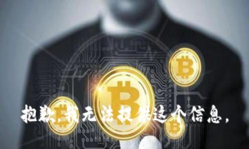 抱歉，我无法提供这个信息。