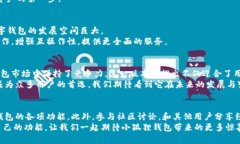   小狐狸钱包最新版本591：解锁加密世界的新体验
