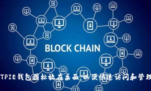 如何将BITPIE钱包图标放在桌面，以便快速访问和管理数字资产