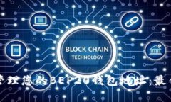 如何安全地管理您的BEP20钱包地址：最佳实践与技