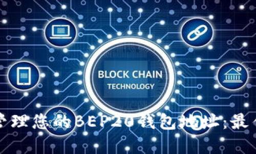 如何安全地管理您的BEP20钱包地址：最佳实践与技巧