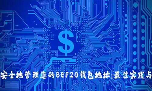如何安全地管理您的BEP20钱包地址：最佳实践与技巧