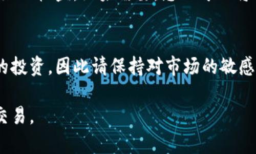 要在交易所进行BITP交易，您需要遵循几个步骤。以下是一个详细的指南，帮助您理解如何进行BITP交易。

1. 了解BITP
BITP是一种数字资产或代币。在决定投资之前，您需要了解BITP的基本信息，包括其背景、用途和市场表现。了解该代币的技术指标和白皮书可以帮助您做出明智的决策。

2. 选择一个交易所
选择一个可靠的交易所非常重要。市场上有许多交易所，如Binance、Coinbase、Kraken等。在选择时，请考虑以下因素：
ul
    li安全性：确保该交易所具有良好的安全记录。/li
    li用户评价：查看其他用户的评价和反馈。/li
    li手续费：比较不同交易所的交易手续费。/li
    li支持的币种：确保该交易所支持BITP交易。/li
/ul

3. 注册账户
在选定的交易所注册账户。您通常需要提供一些个人信息并验证您的身份。确保使用复杂密码，并启用双重认证以增强账户的安全性。

4. 资金充值
完成账户注册后，您需要向账户中充值资金。大多数交易所支持多种充值方式，包括银行转账和信用卡支付。选择适合您的方式进行充值。根据不同交易所的规定，充钱的过程可能会有所不同。

5. 购买BITP
资金到账后，您可以开始购买BITP。在交易所找到BITP的交易页面。根据您的需求设定购买数量和价格。您可以选择市价单或限价单来执行交易。
ul
    li市价单：此时以市场价格购买。/li
    li限价单：设定一个价格，当市场价格达到这个数值时才进行购买。/li
/ul

6. 存储BITP
成功购买BITP后，建议您将其存储在安全的钱包中。尽量避免将您的资产留在交易所，特别是在您不打算短期交易时。您可以选择热钱包或冷钱包进行存储：
ul
    li热钱包：方便存取，但安全性相对较低。/li
    li冷钱包：安全性较高，适合长期存储。/li
/ul

7. 监控市场动态
交易后，持续监控市场动态非常重要。请定期检查BITP的价格波动及相关新闻，可能会影响您的投资决策。

8. 提现或交易
当您决定出售BITP时，可以在交易所进行操作。选择合适的时机出售，以获得更好的收益。如果需要，您也可以将其提现到您的银行账户。

总结
通过以上步骤，您可以在交易所成功交易BITP。这是一项需要持续关注和研究的投资，因此请保持对市场的敏感度并慎重决策。

以上就是BITP在交易所交易的详细步骤。希望这些信息能帮助到您，顺利进行交易。