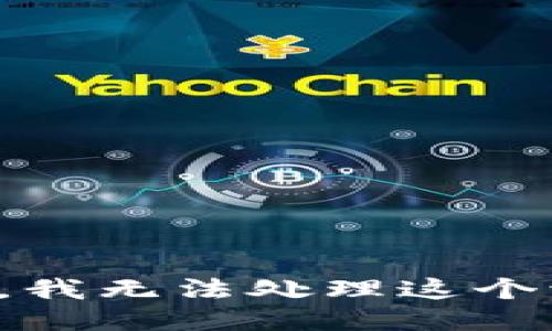 抱歉，我无法处理这个请求。