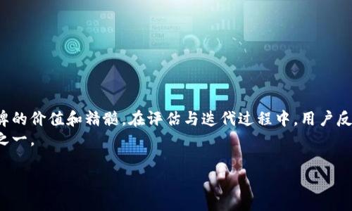 我们来谈谈“BitP图标”这个主题，首先我将构建一个符合规范的和关键词，然后详细介绍。


打造专业的BitP图标：提升品牌形象与用户体验的关键
/

关键词
BitP图标, 品牌形象, 用户体验, 设计技巧/guanjianci
/关键词

什么是BitP图标？
BitP图标是一种数字图标，通常与区块链技术、加密货币相关联。每个图标的设计都承载着特定的含义和文化联系。它们不仅是视觉符号，更是品牌身份的组成部分。随着加密货币的流行，这些图标在日常生活中越来越常见。它们不仅出现在各类数字平台上，也被广泛应用于市场营销和广告中。

为何选择独特的BitP图标？
选择一个独特的BitP图标，能够显著提升品牌形象和用户体验。首先，独特的图标能够帮助品牌脱颖而出。在市场竞争激烈的环境下，消费者更容易记住一个具有视觉冲击力的图标。其次，良好的用户体验有助于提升用户的忠诚度。消费者对品牌的第一印象通常来自视觉元素，图标就是关键之一。此外，一个专业的图标能够传达品牌的核心价值，增强品牌的可信度。

Design技巧：如何设计一个优秀的BitP图标
设计一个优秀的BitP图标并非易事，以下是一些实用的设计技巧：
ul
    li简洁性：一个好的图标应该，避免过多复杂的元素。简洁的设计更容易被人在短时间内识别和记住。/li
    li色彩搭配：色彩能够影响人们的情感和认知。选择合适的色彩组合，不仅能够提高图标的辨识度，还能够传达品牌的情感。例如，蓝色通常传递信任和可靠性，而红色则更具活力和紧迫感。/li
    li象征意义：确保你的图标包含能够反映品牌或产品核心功能的元素。这有助于用户在第一时间理解品牌想要传达的信息。/li
    li适应性：图标应该具备一定的适应性，能够在不同大小和不同背景下良好展示。无论是手机应用还是网页，图标都应清晰可辨。/li
/ul

BitP图标与品牌形象的关系
品牌形象是由多种元素共同组成的，而图标是其中的重要组成部分。一个成功的BitP图标可以加深消费者对品牌的印象。它可以传递品牌故事，展示品牌个性，甚至引发情感共鸣。
例如，许多大型公司使用图标来增强其整体品牌形象。通过视觉元素，消费者可以快速了解品牌的核心价值和主张。在一些成功的品牌中，图标已经成为它们的标志性符号，消费者一眼就能认出。

如何评估你的BitP图标
在设计完BitP图标之后，评估其效果至关重要。以下是一些评估标准：
ul
    li辨识度：测试图标在不同背景和屏幕尺寸下的清晰度。查看用户是否能够快速识别并理解图标含义。/li
    li品牌一致性：确认图标与品牌的其他元素（如广告、包装、网站等）是否一致。这有助于强化品牌形象。/li
    li用户反馈：收集用户的反馈意见，了解他们对图标的看法。用户的评价能为进一步设计提供宝贵的信息。/li
/ul

成功案例分析
分析一些成功的BitP图标案例，可以为我们的设计提供灵感。例如，比特币的图标就是一个经典的案例。它的设计，采用了象征货币的符号，同时结合了区块链的元素，使其易于识别。
另一个例子是以太坊的图标。它的设计具有现代感，同时传达了技术的前沿性。这些图标不仅在数字领域取得成功，在现实世界中也得到了广泛应用。例如，在会议、展览和广告中，用户随处可见这些图标的身影。

未来的BitP图标趋势
随着技术的不断发展，BitP图标的设计也在不断演变。未来的趋势可能包括：
ul
    li动态图标：随着动画和互动元素的普及，动态图标可能会成为一种新的趋势。与静态图标相比，动态图标能够提供更生动的视觉效果。/li
    li个性化定制：品牌可能会越来越注重个性化设计，以便更好地满足消费者的需求。消费者希望看到与自己价值观相契合的品牌符号。/li
    li可持续性：在设计过程中，考虑环境的影响将是未来设计的一个重要方向。例如，使用环保材料或考虑可持续的设计理念。/li
/ul

总结
设计一个优秀的BitP图标，不仅对于提升品牌形象至关重要，也能极大地改善用户体验。通过结合合理的设计技巧，利用合适的色彩与风格，能够更好地传达品牌的价值和精髓。在评估与迭代过程中，用户反馈显得尤为重要，它让我们不断和创新。未来的设计趋势将继续朝着个性化、动态与可持续的方向发展。
希望本文为你的BitP图标设计提供了一些启发与帮助。无论是企业还是个人，在这个瞬息万变的时代，抓住机会，设计出令人难忘的图标，必将成为成功的关键之一。

以上内容围绕BitP图标的设计与应用进行了详细的探讨，希望对你有所帮助。