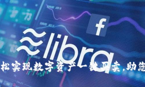 比特派APP：轻松实现数字资产一键买卖，助您掌握财富脉搏