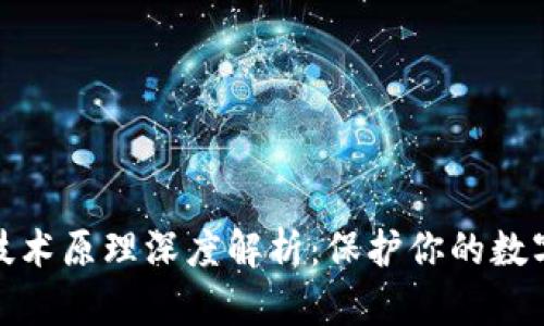 冷钱包的技术原理深度解析：保护你的数字资产安全