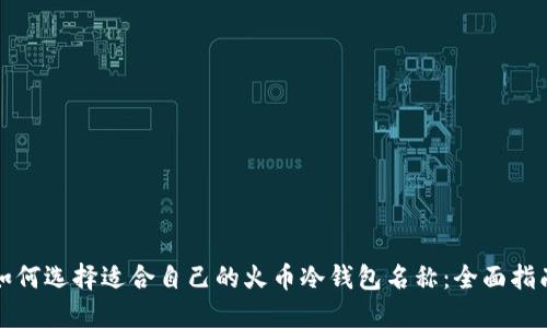 如何选择适合自己的火币冷钱包名称：全面指南