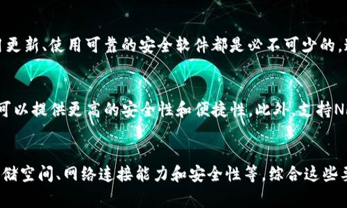 在考虑使用BitP或其他类似应用与服务时，手机的要求通常包括以下几个方面。虽然具体要求可能因版本和更新而异，但以下是一些常见的标准。

操作系统要求
使用BitP的手机需要有特定版本的操作系统。一般来说，Android系统需要在5.0及以上版本，iOS系统通常要求在10.0及以上版本。符合这些要求的手机能够更好地支持应用的运行，并保证流畅度和安全性。

处理器能力
为了确保应用的运行能够保持流畅，手机的处理器性能是一个重要因素。具有更高主频和更多核心的处理器可以更好地支持BitP的复杂运算与图形处理。

内存要求
手机的RAM内存大小也直接影响到BitP的运行效率。建议使用至少3GB的内存，这样可以在多任务处理时减少卡顿现象。如果使用的内存更大，运行体验会更加流畅。

存储空间
BitP通常需要一定的存储空间来安装应用及存储数据。建议手机至少有10GB的可用存储空间，以便于挂载和更新数据。尽量避免在存储空间不足的情况下使用，以免影响应用的性能。

网络连接能力
为了使用BitP进行数据传输，需要良好的网络连接能力。无论是Wi-Fi还是移动数据，网络的稳定性和速度直接影响到应用的使用体验。低延迟和高速的网络连接会使得信息处理和在线交易更加顺畅。

安全性要求
在使用BitP之前，确保手机具备一定的安全性。启用屏幕锁、保持操作系统和应用更新、使用可靠的安全软件都是必不可少的。这样可以保护用户的资金和个人信息不被盗取。

其他功能要求
一些特定功能，比如指纹识别、脸部识别等生物识别技术，虽然不是强制要求，但可以提供更高的安全性和便捷性。此外，支持NFC的手机可能在一些交易中会有额外的便利。

总结
在选择适合使用BitP的手机时，应考虑多个方面，包括操作系统、处理器、内存、存储空间、网络连接能力和安全性等。综合这些要求可以确保用户获得最佳的使用体验，并在处理数字货币时保障资金安全。