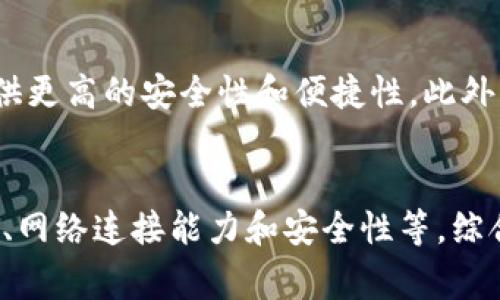 在考虑使用BitP或其他类似应用与服务时，手机的要求通常包括以下几个方面。虽然具体要求可能因版本和更新而异，但以下是一些常见的标准。

操作系统要求
使用BitP的手机需要有特定版本的操作系统。一般来说，Android系统需要在5.0及以上版本，iOS系统通常要求在10.0及以上版本。符合这些要求的手机能够更好地支持应用的运行，并保证流畅度和安全性。

处理器能力
为了确保应用的运行能够保持流畅，手机的处理器性能是一个重要因素。具有更高主频和更多核心的处理器可以更好地支持BitP的复杂运算与图形处理。

内存要求
手机的RAM内存大小也直接影响到BitP的运行效率。建议使用至少3GB的内存，这样可以在多任务处理时减少卡顿现象。如果使用的内存更大，运行体验会更加流畅。

存储空间
BitP通常需要一定的存储空间来安装应用及存储数据。建议手机至少有10GB的可用存储空间，以便于挂载和更新数据。尽量避免在存储空间不足的情况下使用，以免影响应用的性能。

网络连接能力
为了使用BitP进行数据传输，需要良好的网络连接能力。无论是Wi-Fi还是移动数据，网络的稳定性和速度直接影响到应用的使用体验。低延迟和高速的网络连接会使得信息处理和在线交易更加顺畅。

安全性要求
在使用BitP之前，确保手机具备一定的安全性。启用屏幕锁、保持操作系统和应用更新、使用可靠的安全软件都是必不可少的。这样可以保护用户的资金和个人信息不被盗取。

其他功能要求
一些特定功能，比如指纹识别、脸部识别等生物识别技术，虽然不是强制要求，但可以提供更高的安全性和便捷性。此外，支持NFC的手机可能在一些交易中会有额外的便利。

总结
在选择适合使用BitP的手机时，应考虑多个方面，包括操作系统、处理器、内存、存储空间、网络连接能力和安全性等。综合这些要求可以确保用户获得最佳的使用体验，并在处理数字货币时保障资金安全。