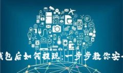 冷钱包转账到热钱包后如何提现：一步步教你安