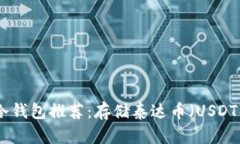 最安全的冷钱包推荐：存储泰达币（USDT）最佳选