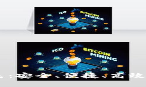 BK钱包软件特色：安全、便捷、高效的数字资产管理