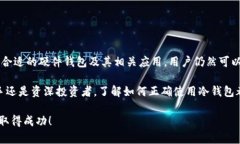 下冷钱包（Cold Wallet）是指将数字货币或者加密资