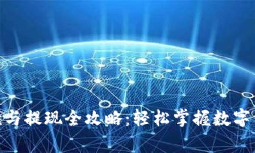 Bitpie收款与提现全攻略：轻松掌握数字资产的流转