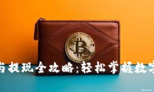 Bitpie收款与提现全攻略：轻松掌握数字资产的流转