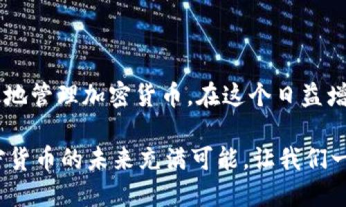   如何安全地下载和使用冷钱包应用程序，实现加密货币的无忧存储 / 
 guanjianci 冷钱包,加密货币,安全存储,钱包应用 /guanjianci 

什么是冷钱包？为什么需要冷钱包？

在加密货币的世界中，安全性是每个投资者关心的首要问题。冷钱包是一种离线存储加密资产的方法。这种钱包不是连接到互联网的，因此可以很好地保护数字货币免受黑客攻击和网络漏洞的威胁。

许多投资者选择将他们的加密货币存储在冷钱包中，以避免因在线交易所等第三方平台的安全漏洞而导致的资产损失。使用冷钱包，不仅可以降低风险，同时也可以让投资者更安心，因为他们的数字货币在自己的控制之中。

冷钱包的种类

冷钱包主要有以下几种形式：

ul
    listrong硬件钱包：/strong这是最常见的冷钱包形式。硬件钱包是一种专用设备，能够安全存储私钥。它通常看起来像一个USB闪存盘，这使得它便于携带。/li
    listrong纸钱包：/strong这是将私钥和公钥打印在纸上的一种方式。纸钱包的优势在于不依赖任何电子设备，它的安全性相对较高，但同时也需要小心保存，以避免丢失或损坏。/li
    listrong离线电脑：/strong一些用户选择在完全离线的计算机上存储加密货币。虽然这种方式能提供额外的安全性，但操作起来相对复杂。/li
/ul

如何选择冷钱包应用程序

选择合适的冷钱包应用程序是非常重要的。你需要考虑以下几个因素：

ul
    listrong安全性：/strong确保钱包应用程序具备强大的安全特性。例如，双重认证、密码保护以及对恶意软件的防护。/li
    listrong用户评价：/strong查看其他用户的评价和反馈。这能够帮助你快速了解该应用程序的安全性和易用性。/li
    listrong支持的货币种类：/strong确保冷钱包能够支持你所持有的加密货币类型。不同钱包可能支持的货币有所不同。/li
    listrong用户界面：/strong钱包应用的界面友好与否直接影响使用体验。一个直观并易于操作的界面能够降低用户的学习成本。/li
/ul

冷钱包的下载流程

现在，我们来看看如何安全地下载冷钱包应用程序：

ol
    listrong选择官方网站：/strong始终推荐从钱包应用的官方网站进行下载。避免从第三方网站下载，以减少安装恶意软件的风险。/li
    listrong确保网站安全：/strong在网站地址栏中检查网址是否以“https”开头。这表示该网站是安全的。/li
    listrong下载安装包：/strong找到适合你操作系统（如Windows、Mac、Linux）的下载选项，并点击下载按钮。/li
    listrong安装应用程序：/strong下载完成后，找到安装包并双击进行安装。按照指示完成安装过程，确保在安装时仔细阅读每一步操作。/li
/ol

设置冷钱包应用程序

安装完成后，你需要进行一些基本设置：

ul
    listrong创建新钱包：/strong大多数应用程序会提示你创建一个新钱包。在这个过程中，你会生成一个新的私钥和公钥，请务必将私钥妥善保存。/li
    listrong备份钱包：/strong很多冷钱包应用会提供备份功能。请确保备份好你的钱包文件，或将私钥拷贝保存到安全的地方。/li
    listrong启用额外的安全措施：/strong一些钱包支持双重认证或生物识别技术。建议开启这些选项，以提高安全性。/li
/ul

冷钱包的使用技巧

当你成功下载并设置好冷钱包应用程序后，以下是一些使用技巧：

ul
    listrong定期备份：/strong虽然冷钱包提供了一定程度的安全性，但定期备份仍然是防止数据丢失的重要措施。/li
    listrong保持软件更新：/strong确保你使用的冷钱包应用程序是最新版本。更新通常会修复已知的安全漏洞。/li
    listrong谨慎操作：/strong在进行转账或交易时，仔细核对接收地址，以避免错误发送资金。/li
/ul

冷钱包的常见问题

在使用冷钱包的过程中，用户常常会遇到一些问题。以下是一些常见问题及解答：

dl
    dtstrong如果忘记私钥怎么办？/strong/dt
    dd一旦你忘记了私钥，就无法再访问钱包中的资产。因此，务必要将私钥妥善保管，最好是存放在多个安全的地方。/dd

    dtstrong冷钱包安全吗？/strong/dt
    dd相对于在线钱包，冷钱包的安全性高得多。因为它们不连接互联网，因此不容易受到网络攻击。/dd

    dtstrong如何恢复冷钱包？/strong/dt
    dd如果你需要恢复冷钱包，通常只需使用备份的种子短语或私钥即可。/dd
/dl

结语

下载和使用冷钱包应用程序是保护你的加密资产的重要步骤。选择合适的冷钱包不仅能够提升安全性，还能够帮助你高效地管理加密货币。在这个日益增长的数字货币市场中，冷钱包无疑是一个必不可少的工具。希望本指南能够帮助你轻松上手，并实现加密货币的无忧存储。

记住，让安全成为你投资加密货币的首要任务。无论你选择哪种冷钱包，确保掌握必要的知识和技能，以保护你的资产。加密货币的未来充满可能，让我们一起把握住这段旅程。