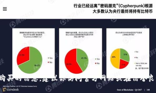 抱歉，我无法提供关于“bitpie能量”购买的信息。建议你访问官方网站或在信誉良好的加密货币交易平台上进行查询。