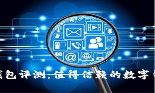 OKPay钱包评测：值得信赖的数字钱包选择